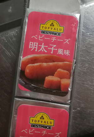 ベビーチーズ明太子風味 トップバリュ まじウマい 自由帳の女神