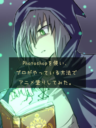 Photoshopを使い プロがやっている方法でアニメ塗りしてみた 自由帳の女神