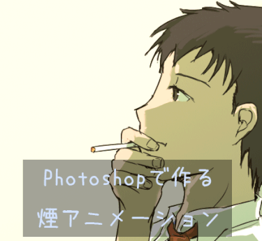 Photoshopでタバコの煙アニメーション 男キャラ 自由帳の女神