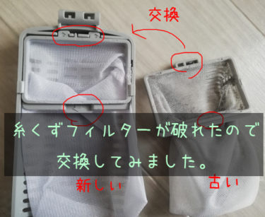 洗濯機の糸くずフィルターのネットが破れたので 交換してみた 自由帳の女神