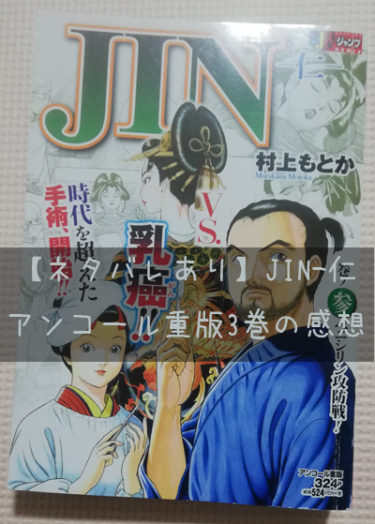 ネタバレあり Jin 仁アンコール重版3巻のあらすじ 感想 自由帳の女神