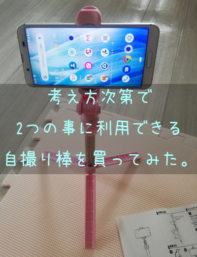 考え方次第で２つ事に利用できる自撮り棒 自由帳の女神