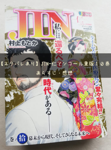 ネタバレあり Jin 仁アンコール重版9巻のあらすじ 感想 自由帳の女神 ネタバレあり Jin 仁アンコール重版9巻のあらすじ 感想 自由帳の女神