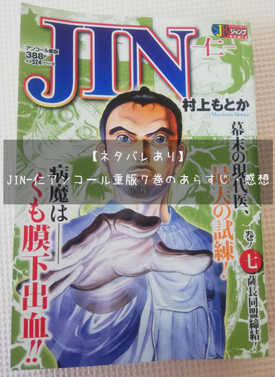 ネタバレあり Jin 仁アンコール重版７巻のあらすじ 感想 自由帳の女神