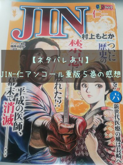 ネタバレあり Jin 仁アンコール重版６巻のあらすじ 感想 自由帳の女神