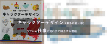 キャラクターデザイン おもに色 形 のコツから仕事の流れまで紹介する書籍 自由帳の女神 キャラクターデザイン おもに色 形 のコツから仕事の流れまで紹介する書籍 自由帳の女神