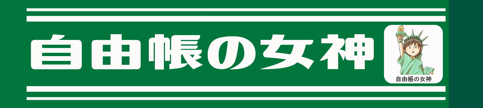 自由帳の女神