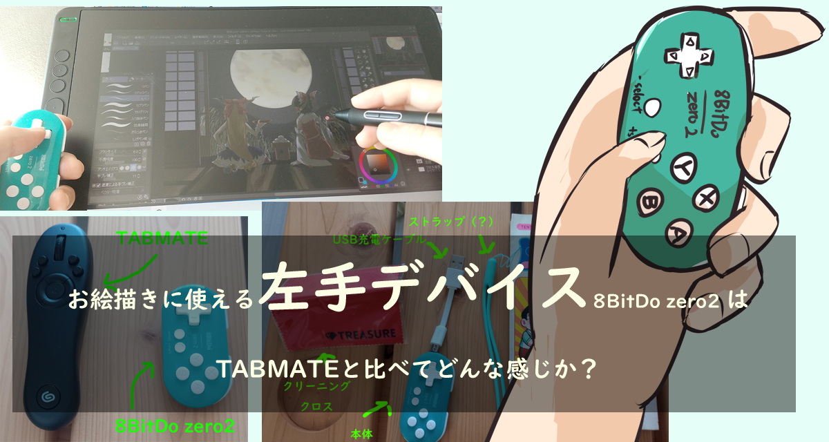 お絵描きに使える左手デバイス8bitdo Zero2 はtabmateと比べてどんな感じか 自由帳の女神